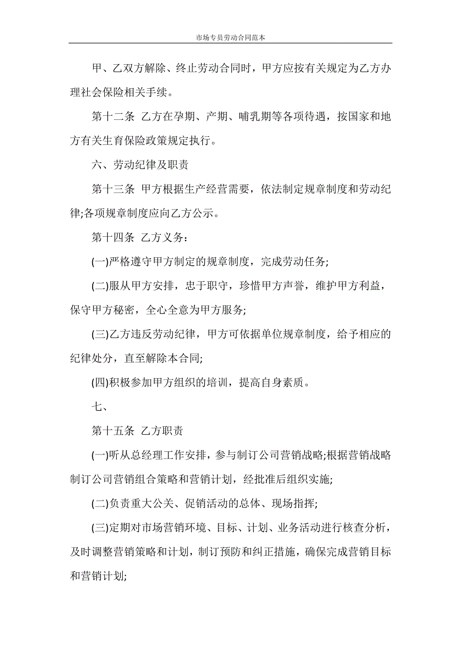 劳动合同 市场专员劳动合同范本_第3页