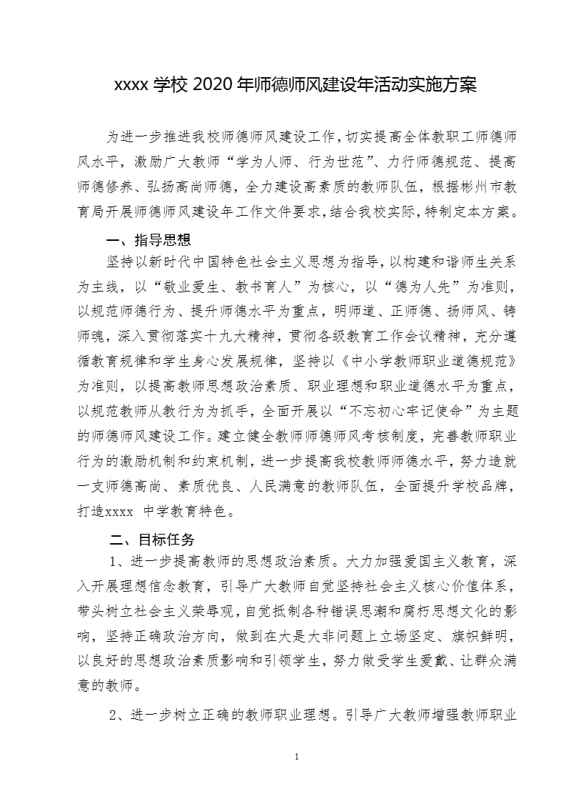 师德师风建设工作实施方案（2020年整理）.pptx_第1页