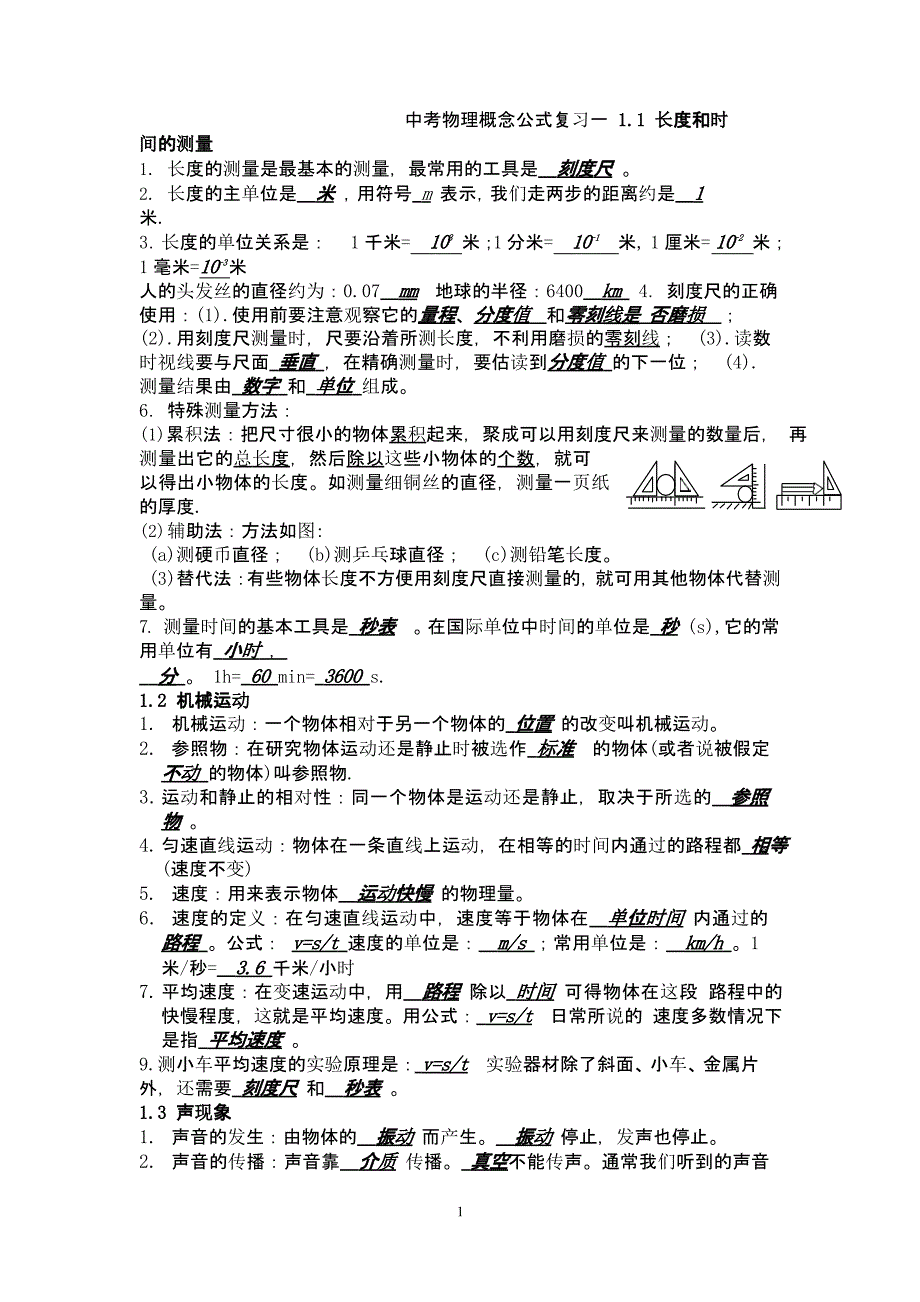 初三物理概念公式复习中考物理专题训练物理中考模拟试题(全套)初中物理顺口溜初三物理总复习教案(全)（2020年整理）.pptx_第1页