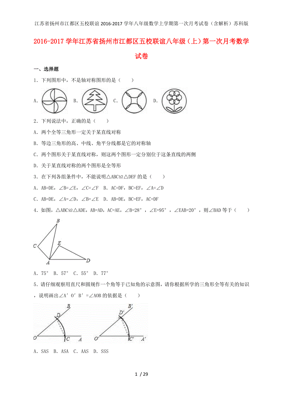 江苏省扬州市江都区五校联谊八年级数学上学期第一次月考试卷（含解析）苏科版_第1页