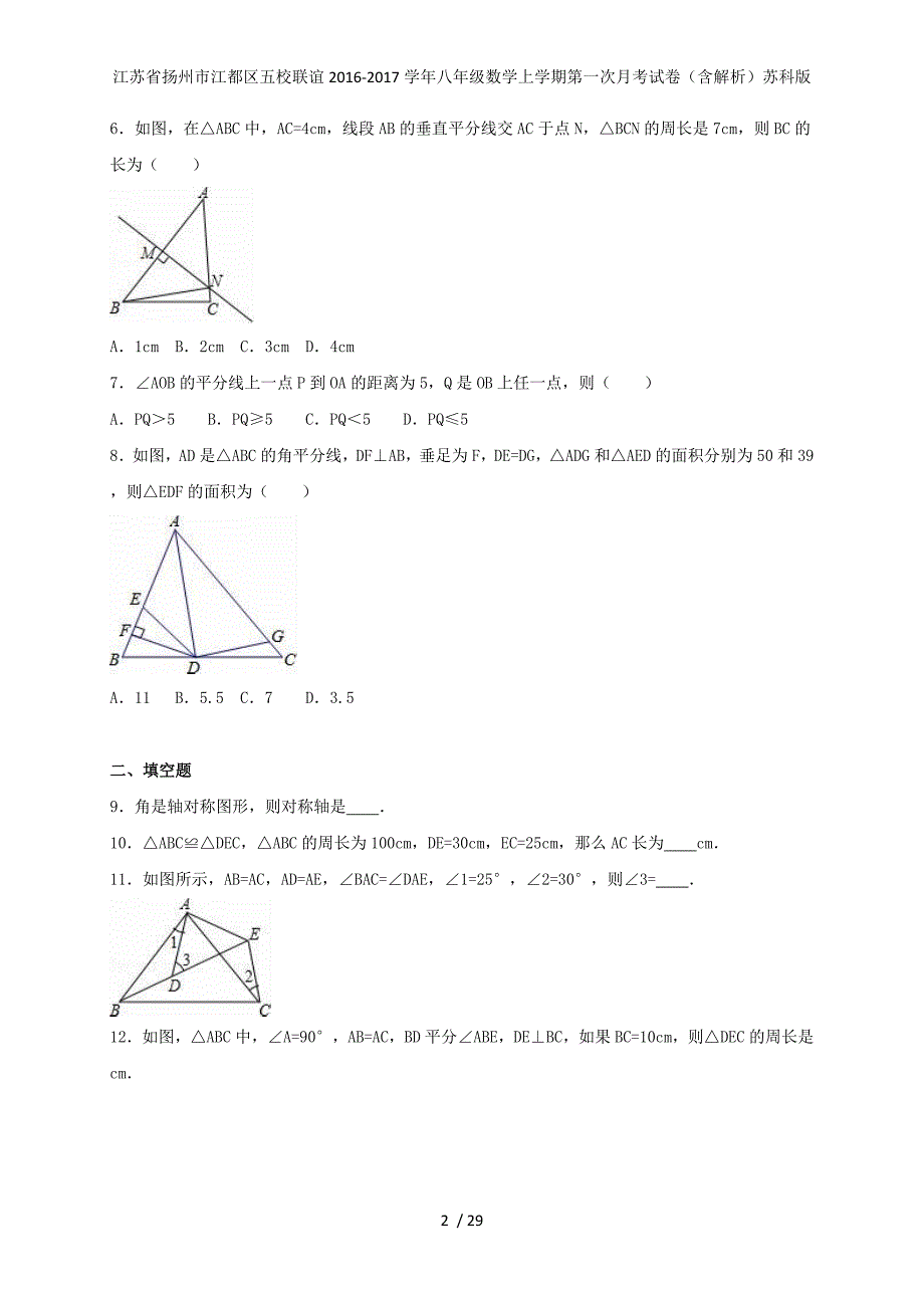 江苏省扬州市江都区五校联谊八年级数学上学期第一次月考试卷（含解析）苏科版_第2页