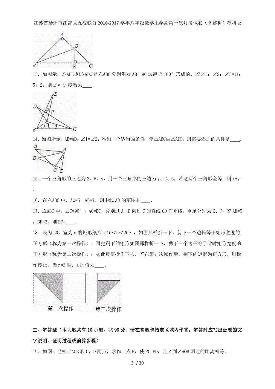 江苏省扬州市江都区五校联谊八年级数学上学期第一次月考试卷（含解析）苏科版_第3页