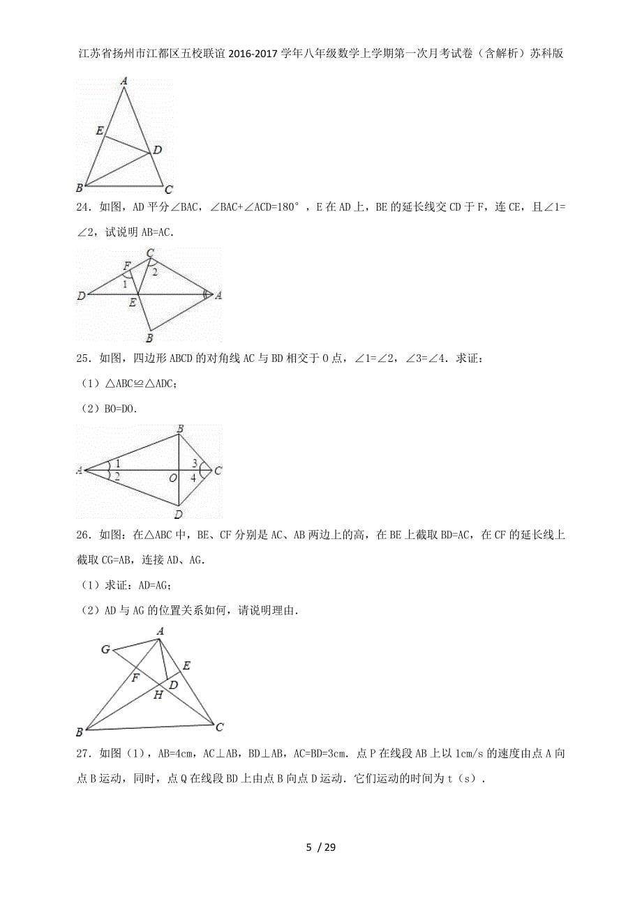 江苏省扬州市江都区五校联谊八年级数学上学期第一次月考试卷（含解析）苏科版_第5页