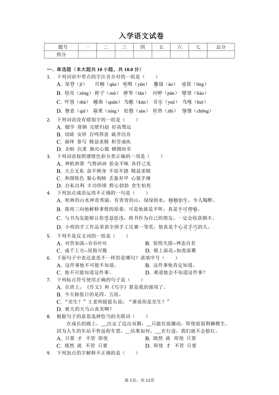 湖北省恩施州七年级（上）入学语文试卷附答案_第1页