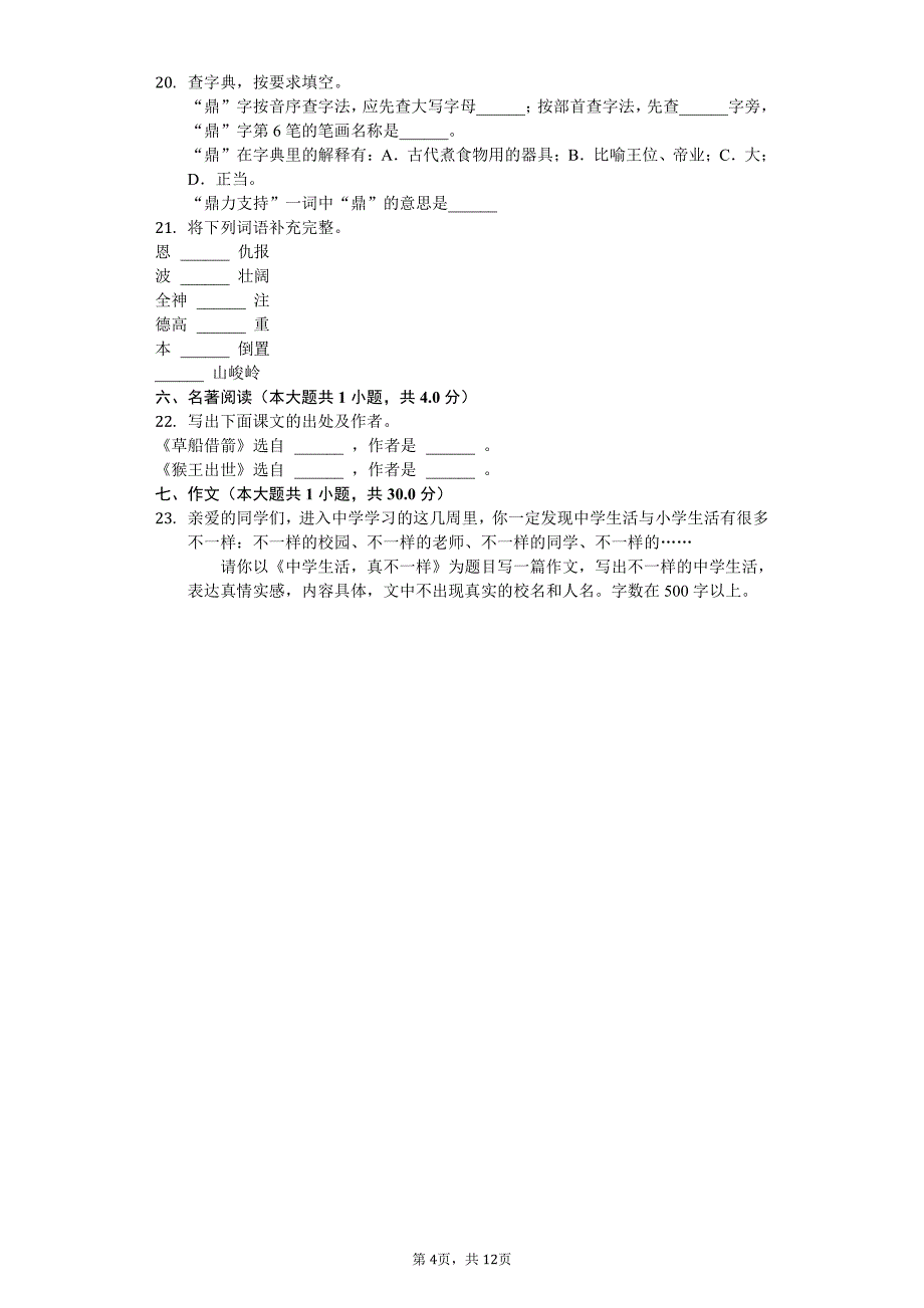 湖北省恩施州七年级（上）入学语文试卷附答案_第4页