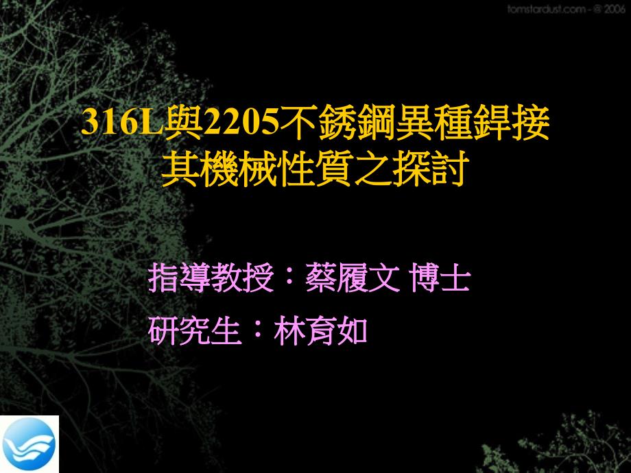 316L與2205不銹鋼異種銲接機械性質之研究探討电子教案_第1页