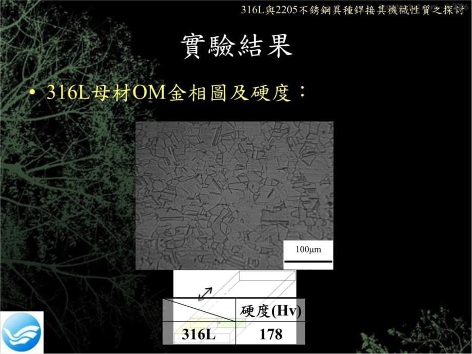 316L與2205不銹鋼異種銲接機械性質之研究探討电子教案_第5页