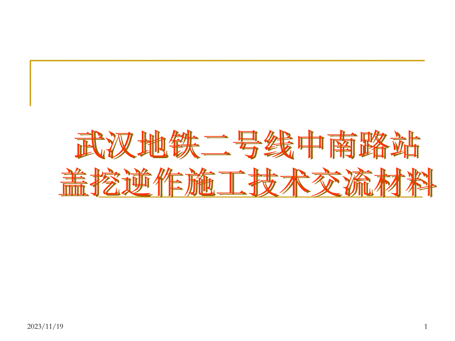 中南路站盖挖逆做综合施工技术交流材料学习资料_第1页