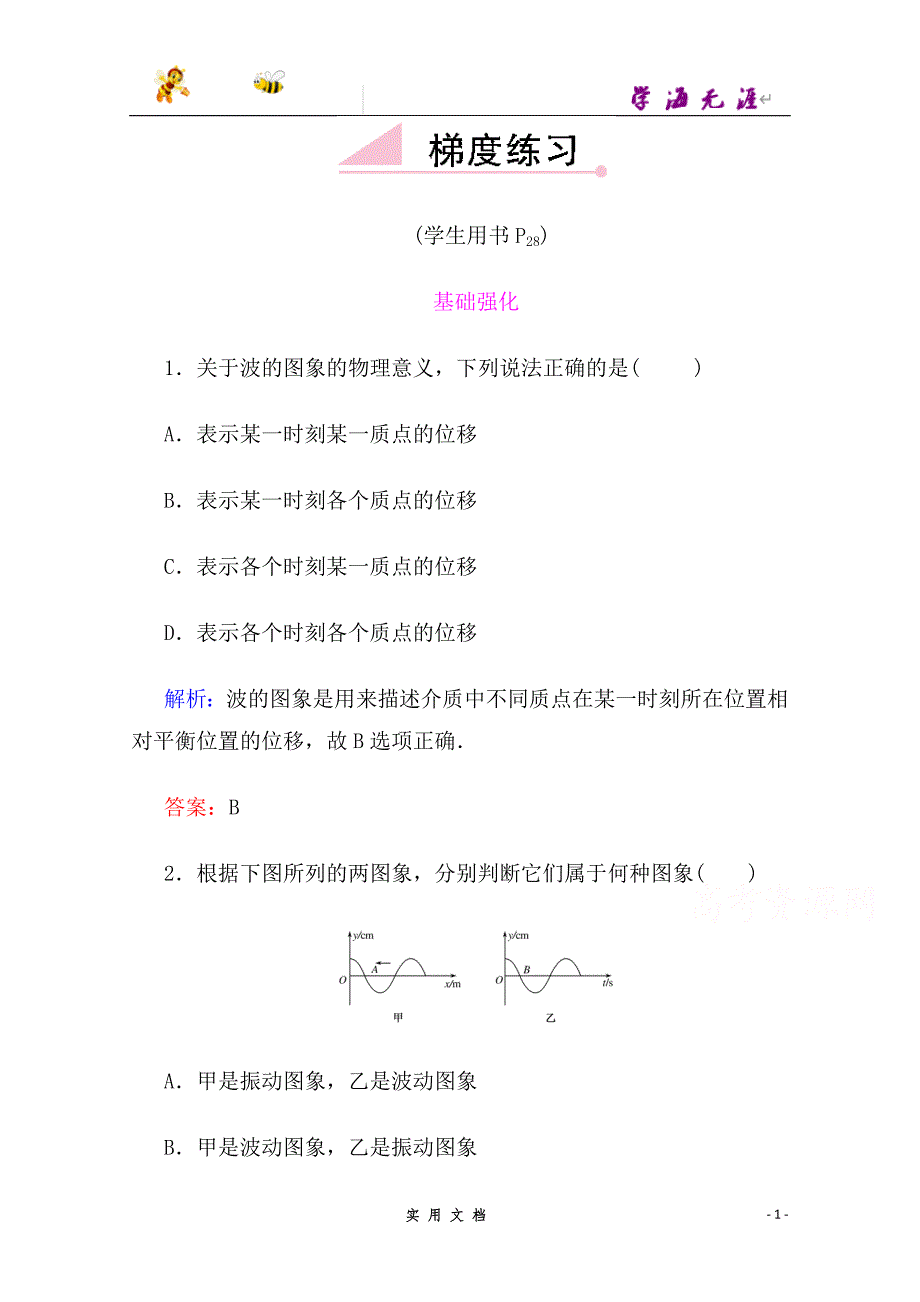 高中物理新课标人教版选修3-4 梯度练习12-2--（附解析答案）_第1页