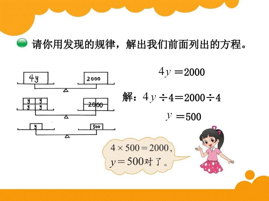 北师大版四年级下册数学《 解方程二》PPT课件 (6)_第5页