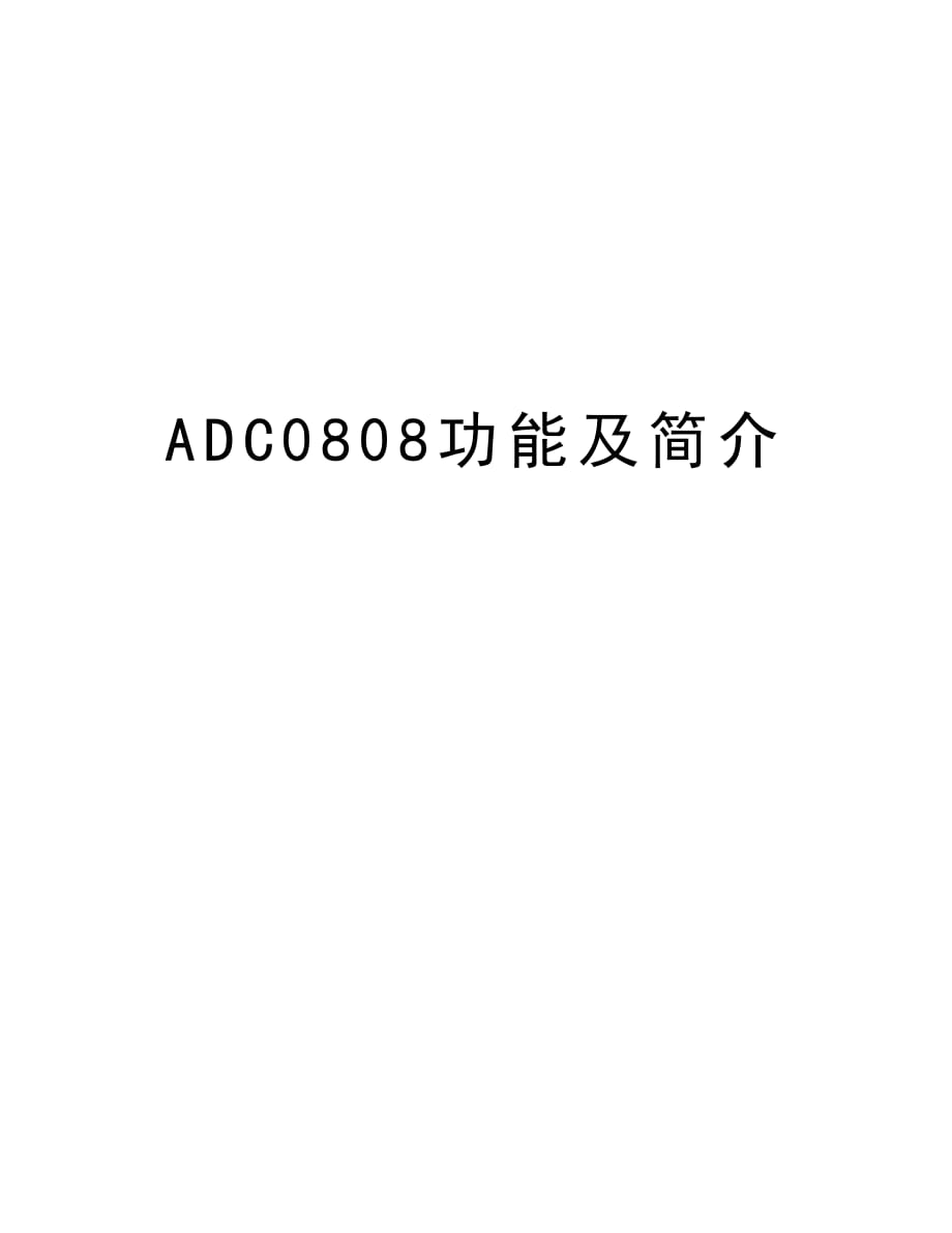 ADC0808功能及简介资料_第1页