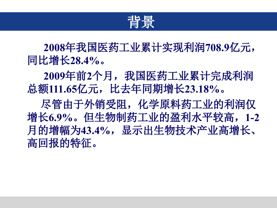 我国生物医药产业发展现状与方向2010讲解_第4页