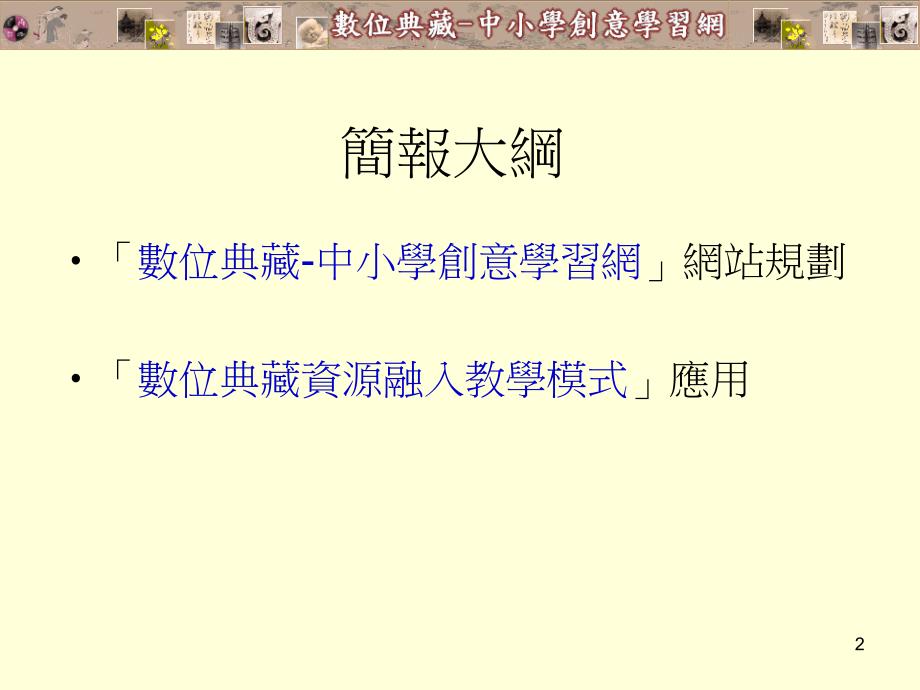 中小学数位典藏教学资源应用网规划与创意教学范例开发之研究研究报告_第2页