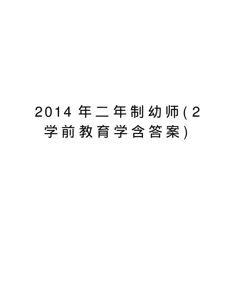 二年制幼师(2学前教育学含答案)汇编(20200706233817)_第1页