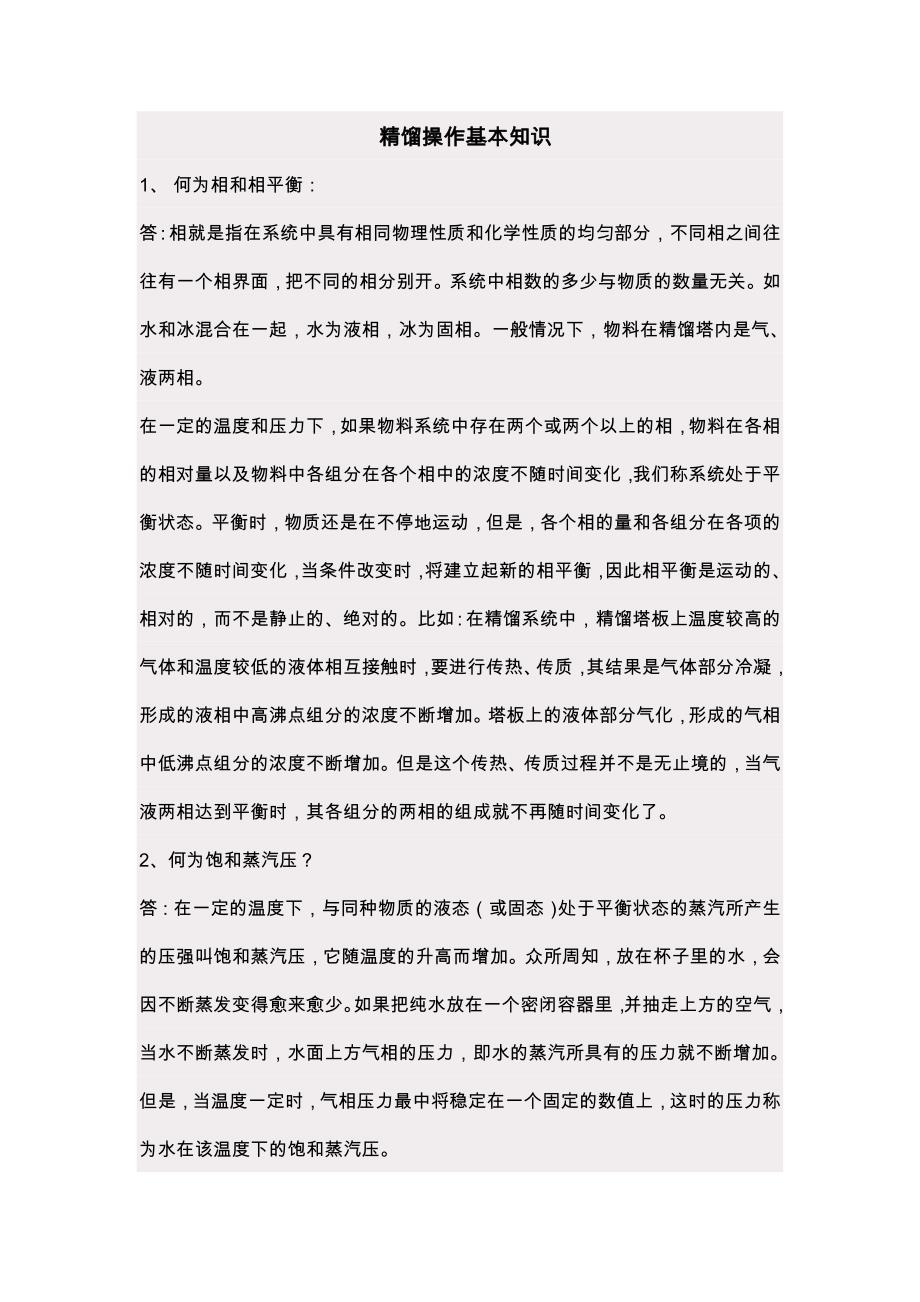 精馏塔操作规程完整.doc_第1页