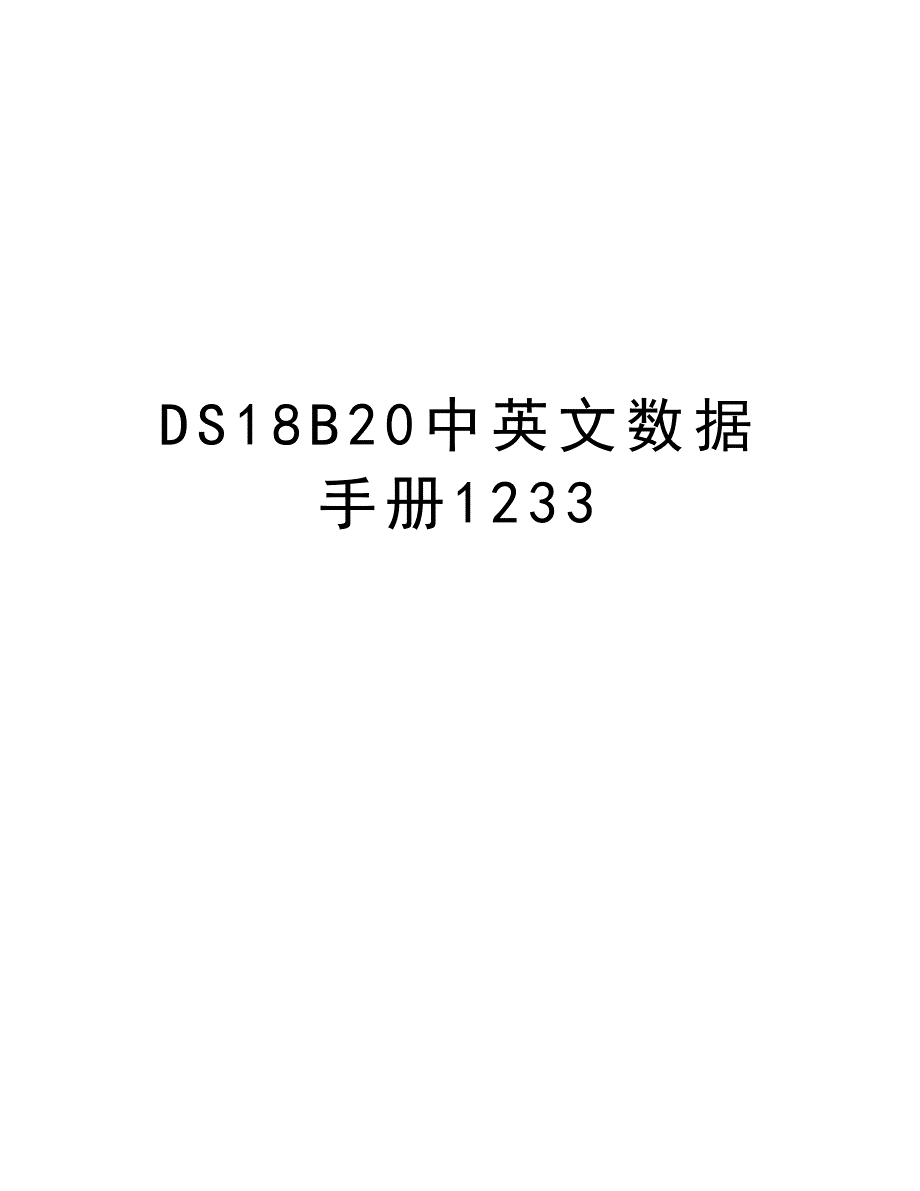 DS18B20中英文数据手册1233教学提纲_第1页