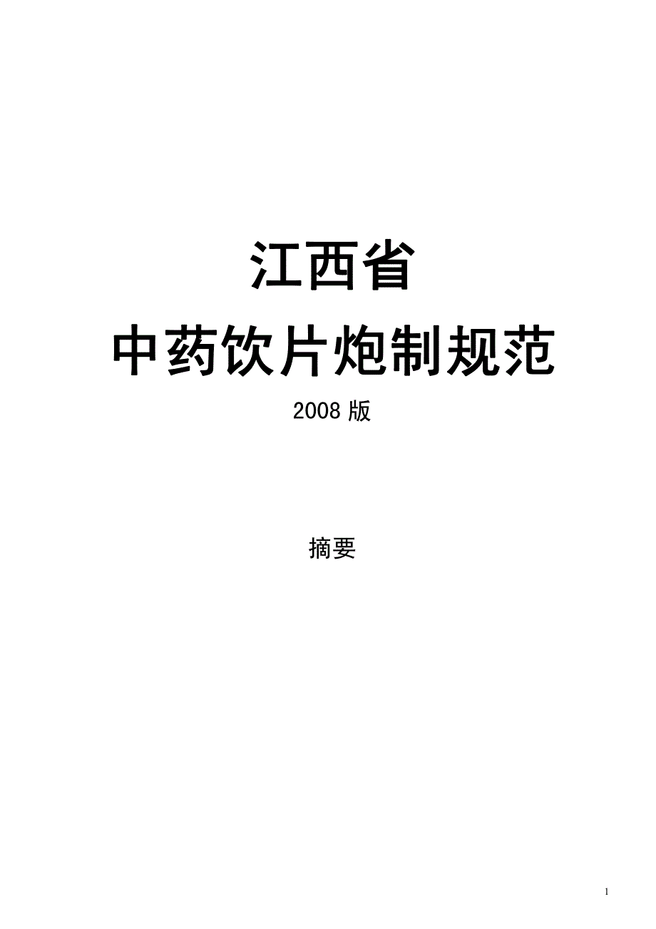 江西省中药饮片炮制规范.pdf_第1页