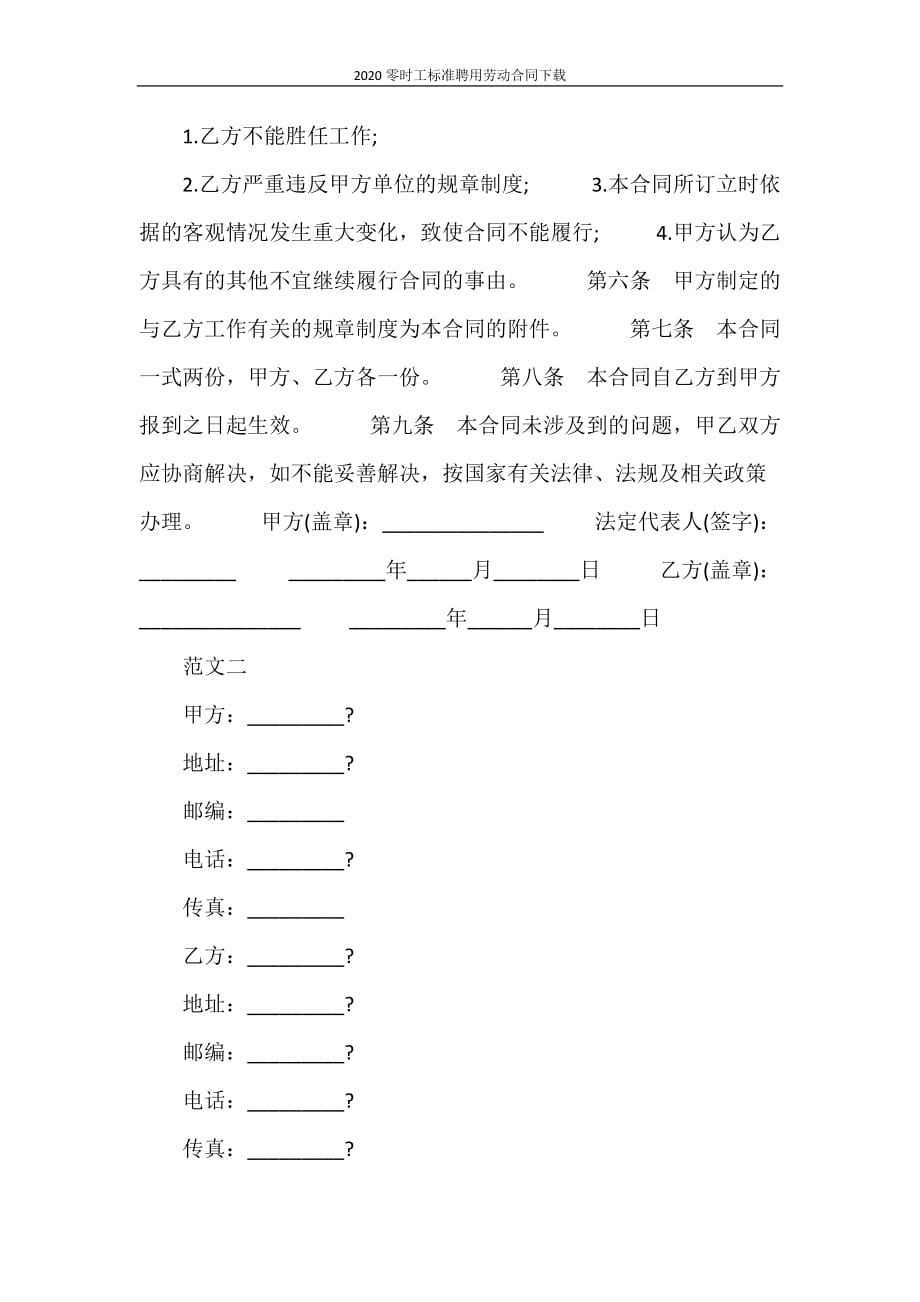 劳动合同 2020零时工标准聘用劳动合同下载_第2页