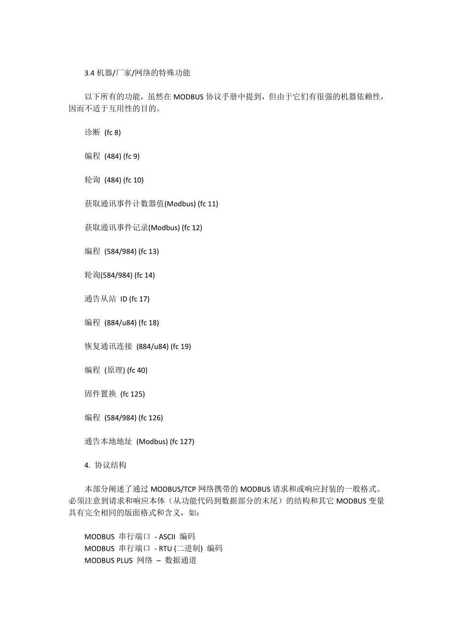 开放型MODBUS-TCP规范(中文版).doc_第5页