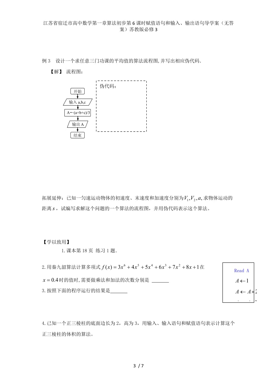 江苏省宿迁市高中数学第一章算法初步第6课时赋值语句和输入、输出语句导学案（无答案）苏教版必修3_第3页