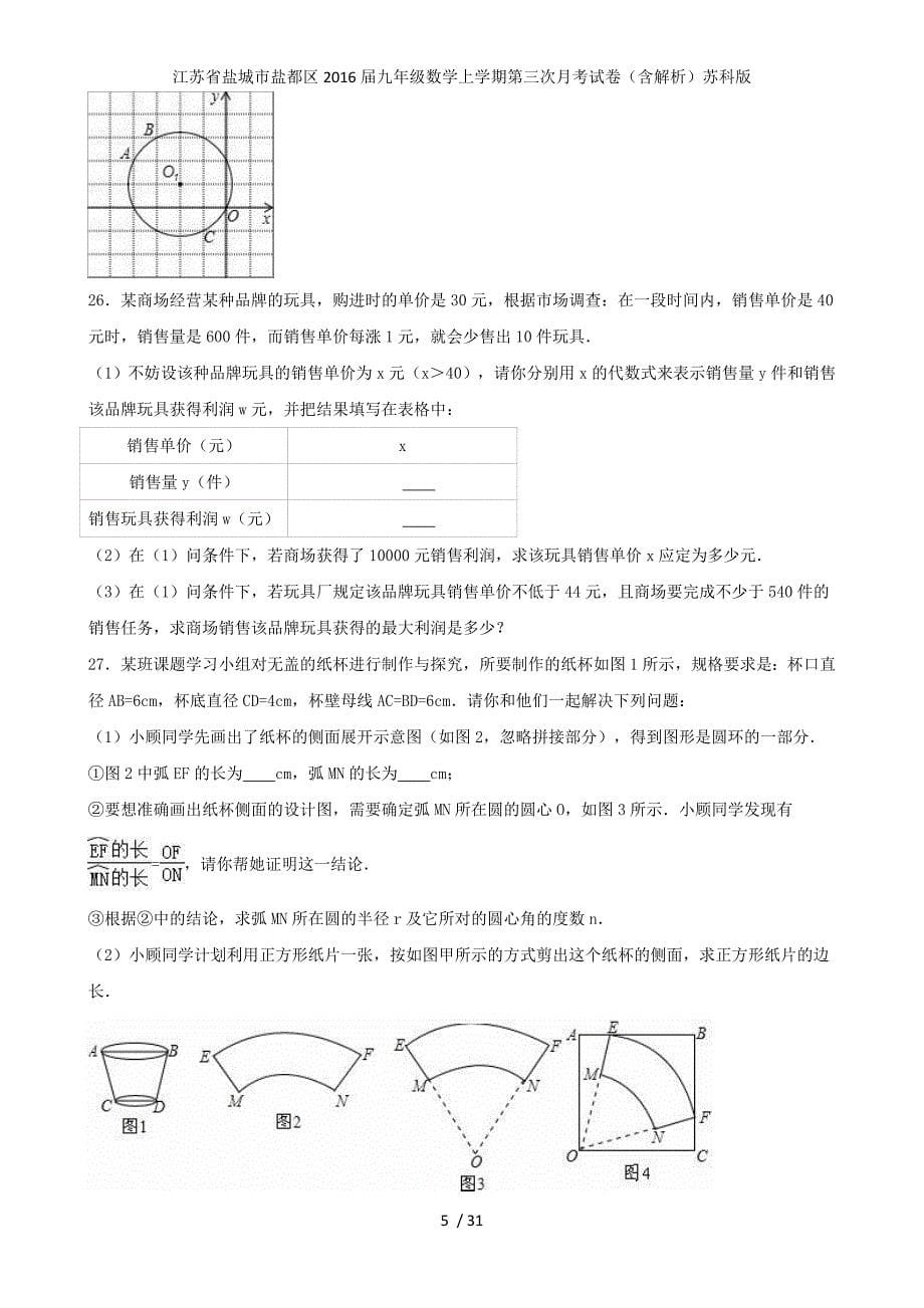 江苏省盐城市盐都区九年级数学上学期第三次月考试卷（含解析）苏科版_第5页