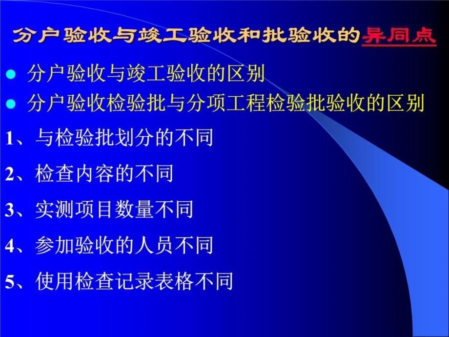 住宅工程质量分户验收指导手册说课讲解_第5页