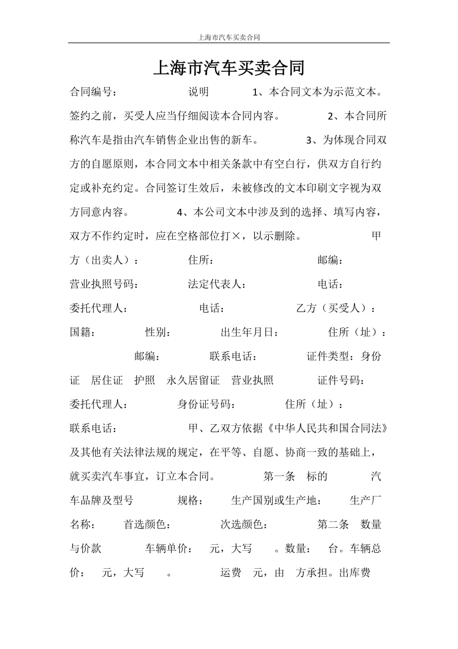 合同范本 上海市汽车买卖合同_第1页