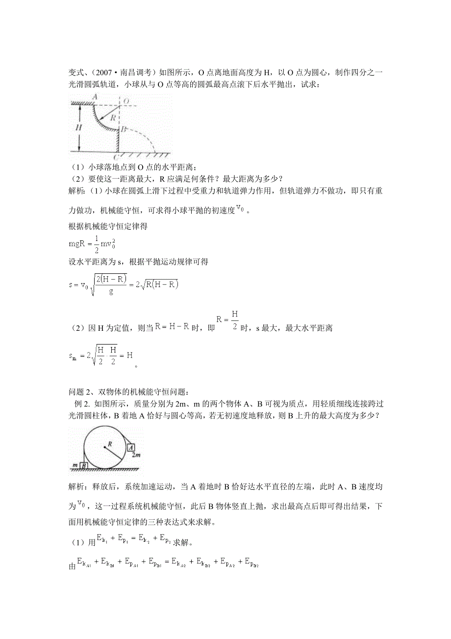 机械能守恒定律的综合运用(含典型例题和变式练习及详细答案).doc_第3页