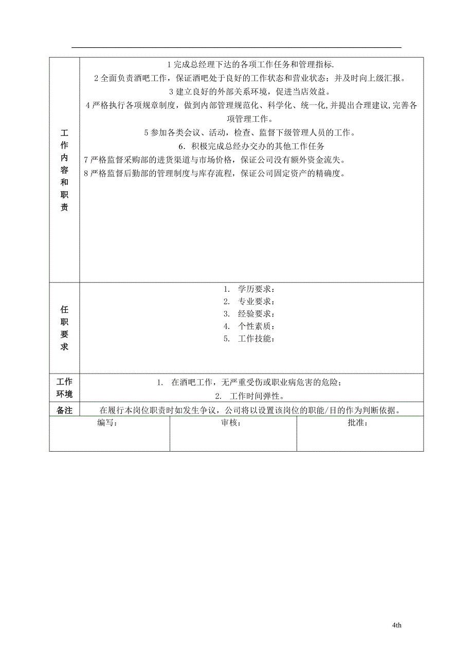 酒吧岗位职责及工作流程(全套完美).pdf_第4页