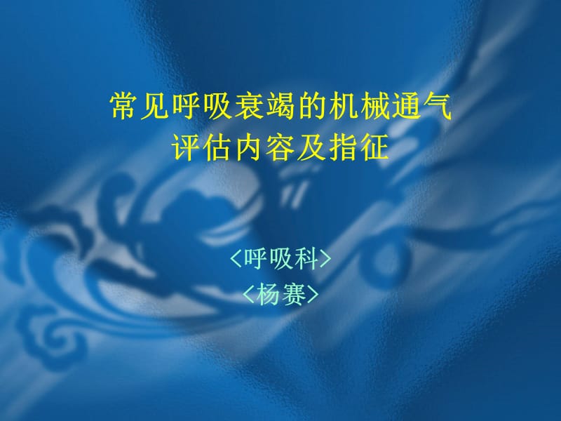 常见呼吸衰竭的机械通气评估内容及指征上课讲义_第1页