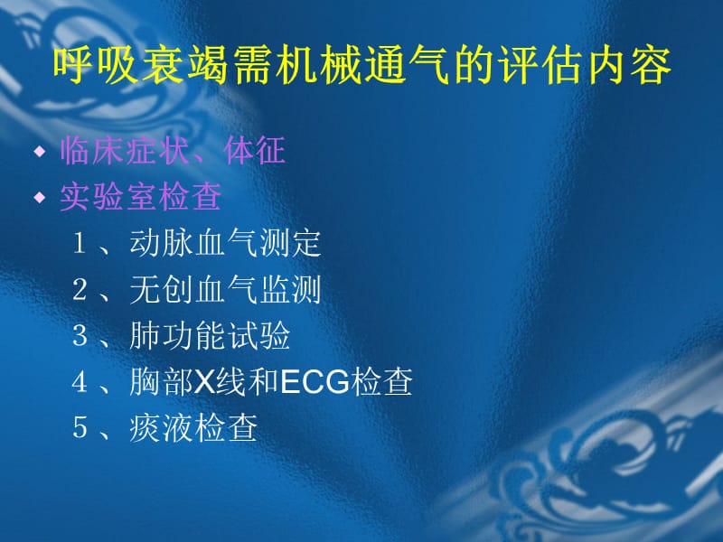 常见呼吸衰竭的机械通气评估内容及指征上课讲义_第2页