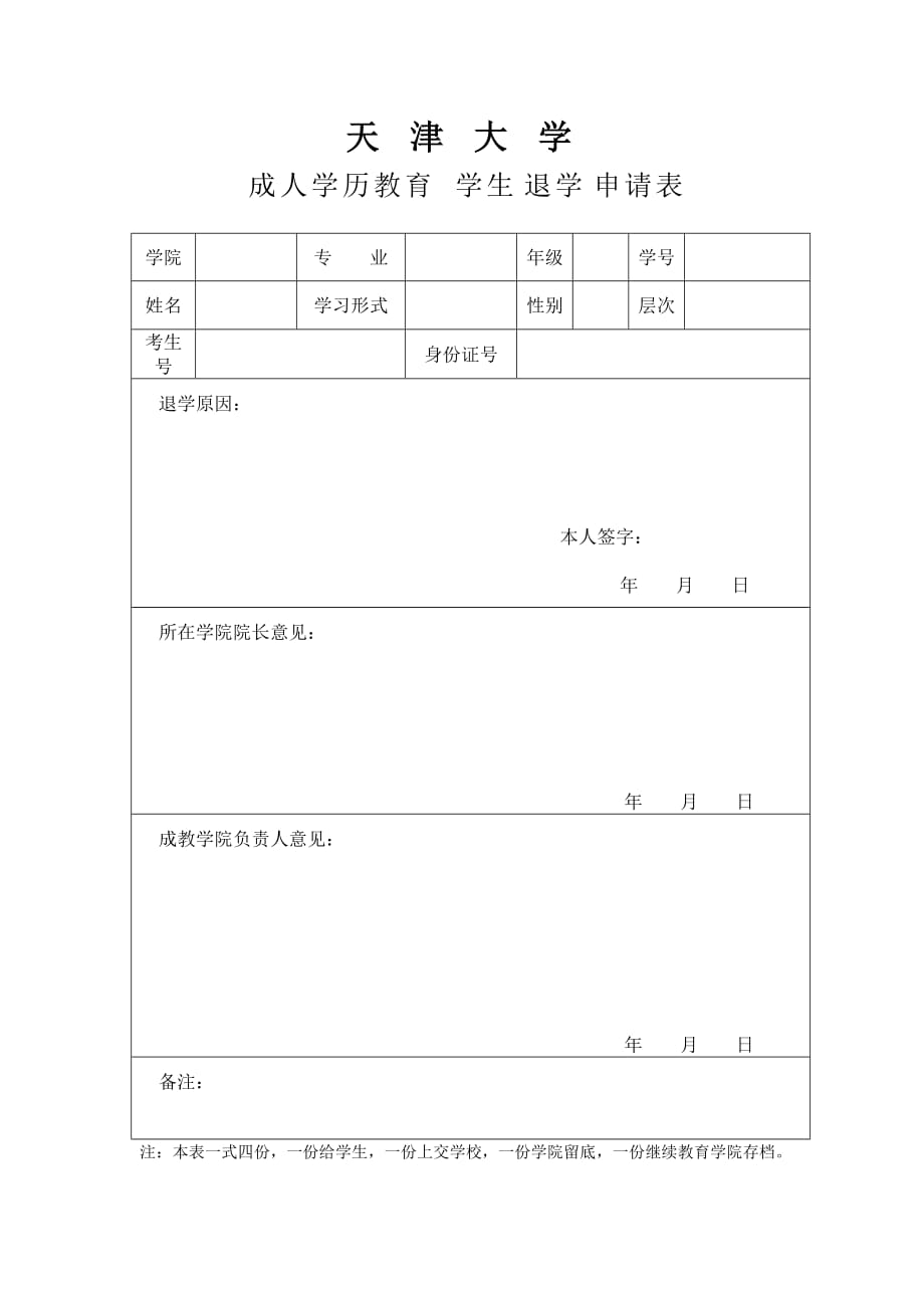 退学申请表(新版)_第1页