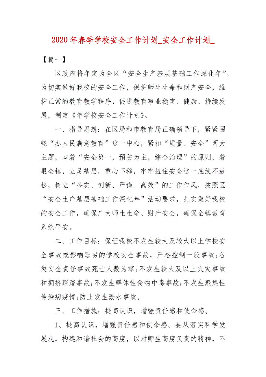 精选年度春季学校安全工作计划_安全工作计划__第1页