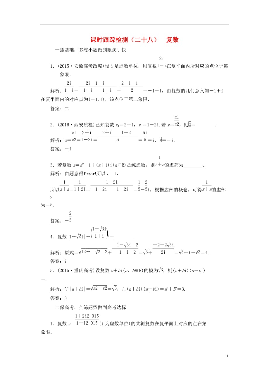 届高三数学一轮总复习第五章平面向量与复数第四节复数课时跟踪检测理_第1页