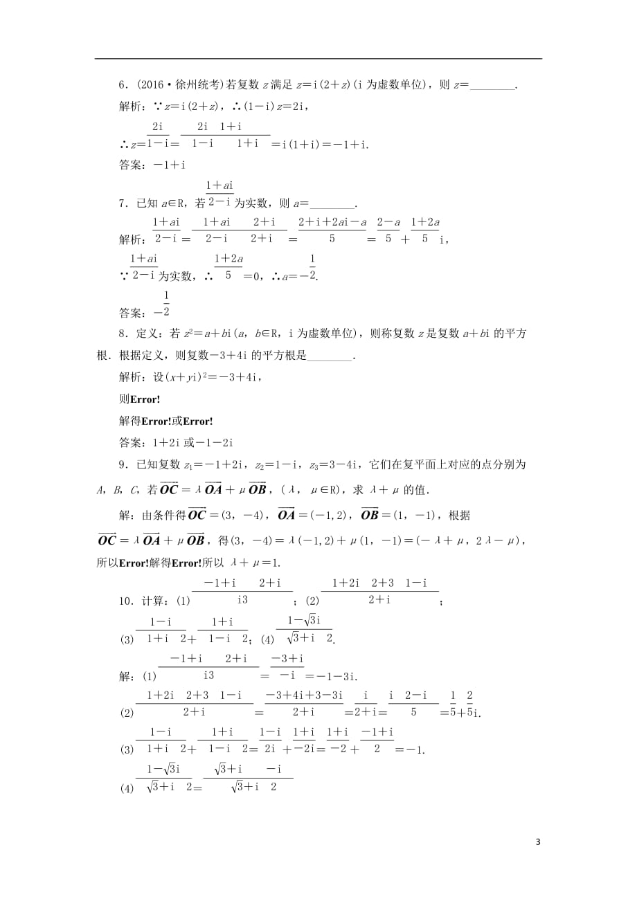 届高三数学一轮总复习第五章平面向量与复数第四节复数课时跟踪检测理_第3页