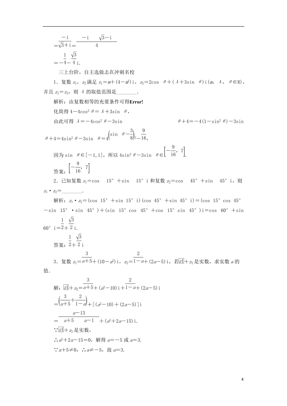 届高三数学一轮总复习第五章平面向量与复数第四节复数课时跟踪检测理_第4页