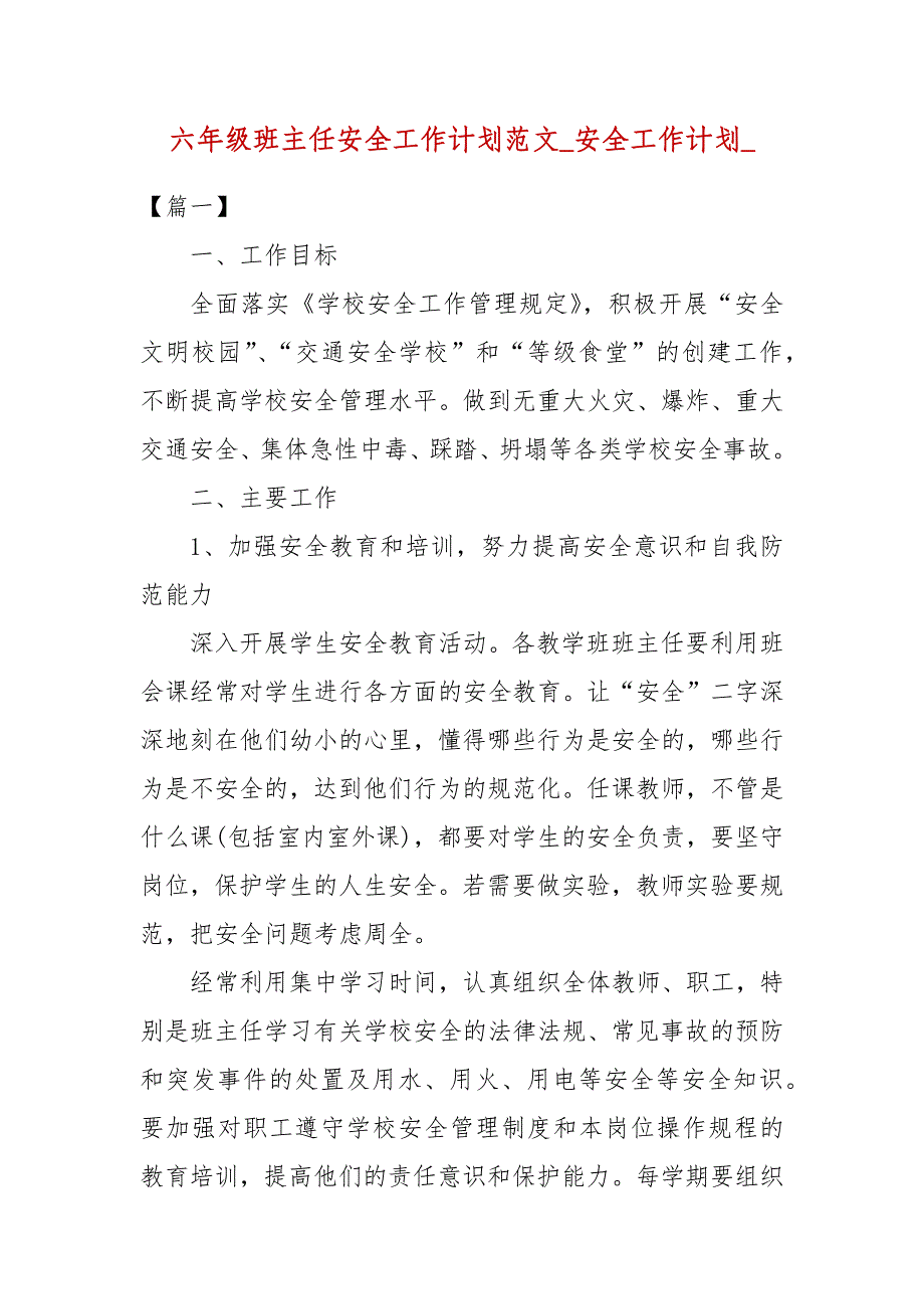 六年度级班主任安全工作计划范文_安全工作计划__第1页