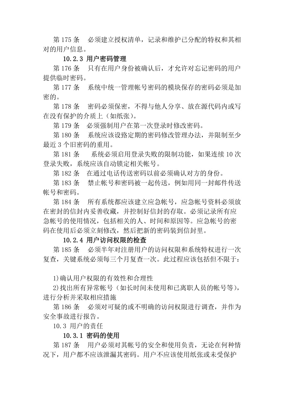 网络信息访问控制制度_第2页