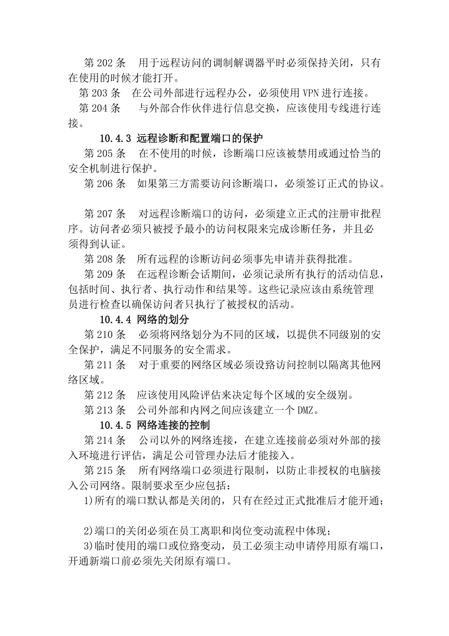 网络信息访问控制制度_第4页