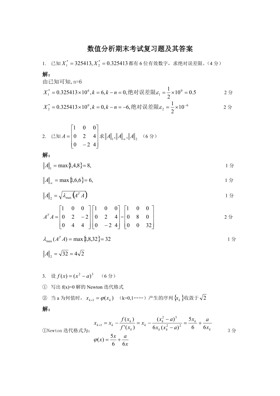 (正版)数值分析期末考试复习题及其答案[8页]_第1页