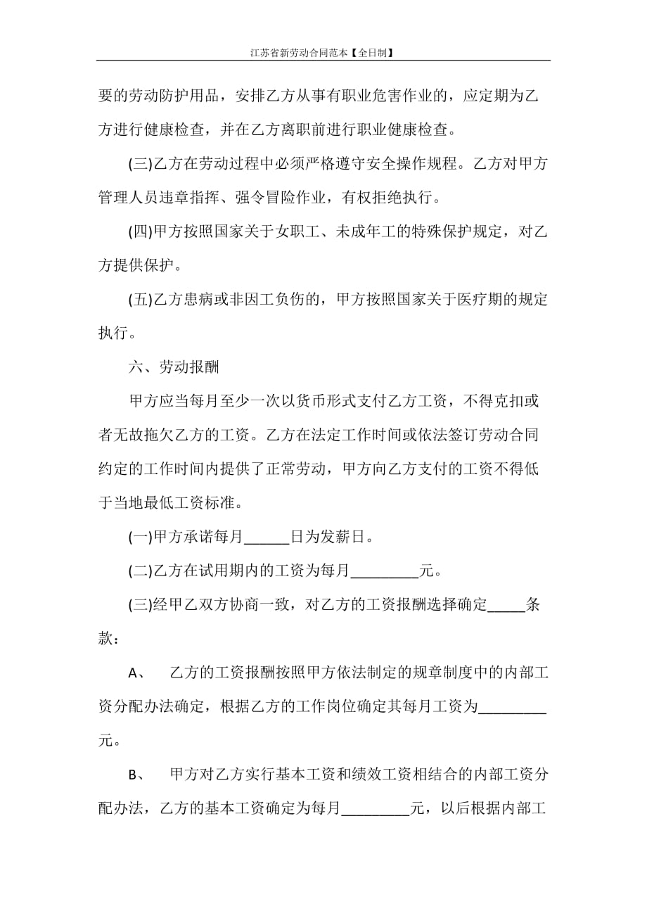 劳动合同 江苏省新劳动合同范本【全日制】_第4页