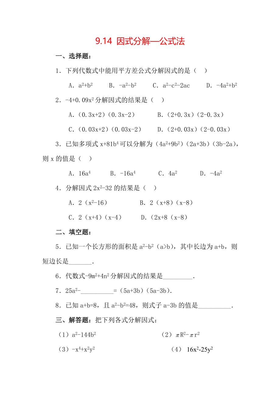 上海教育版数学七上9.14《公式法》同步练习题题_第1页