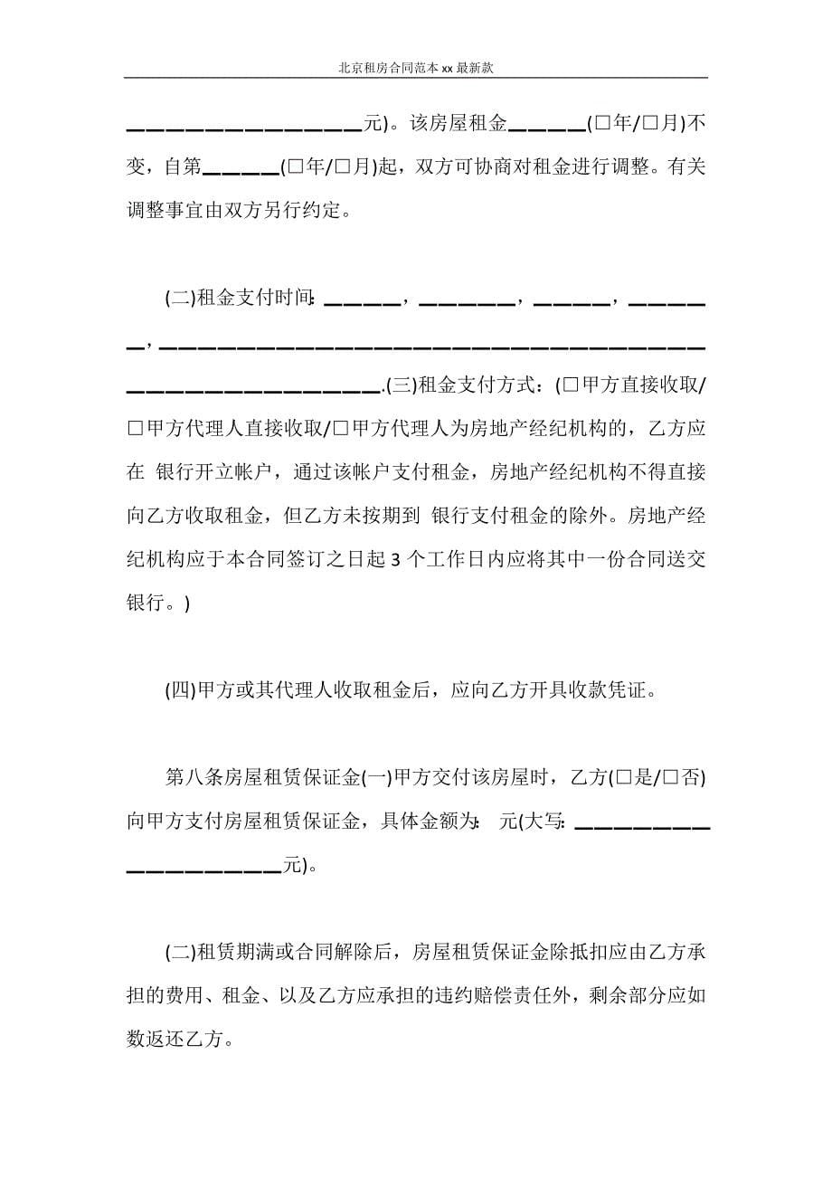 合同范本 北京租房合同范本2020最新款_第5页