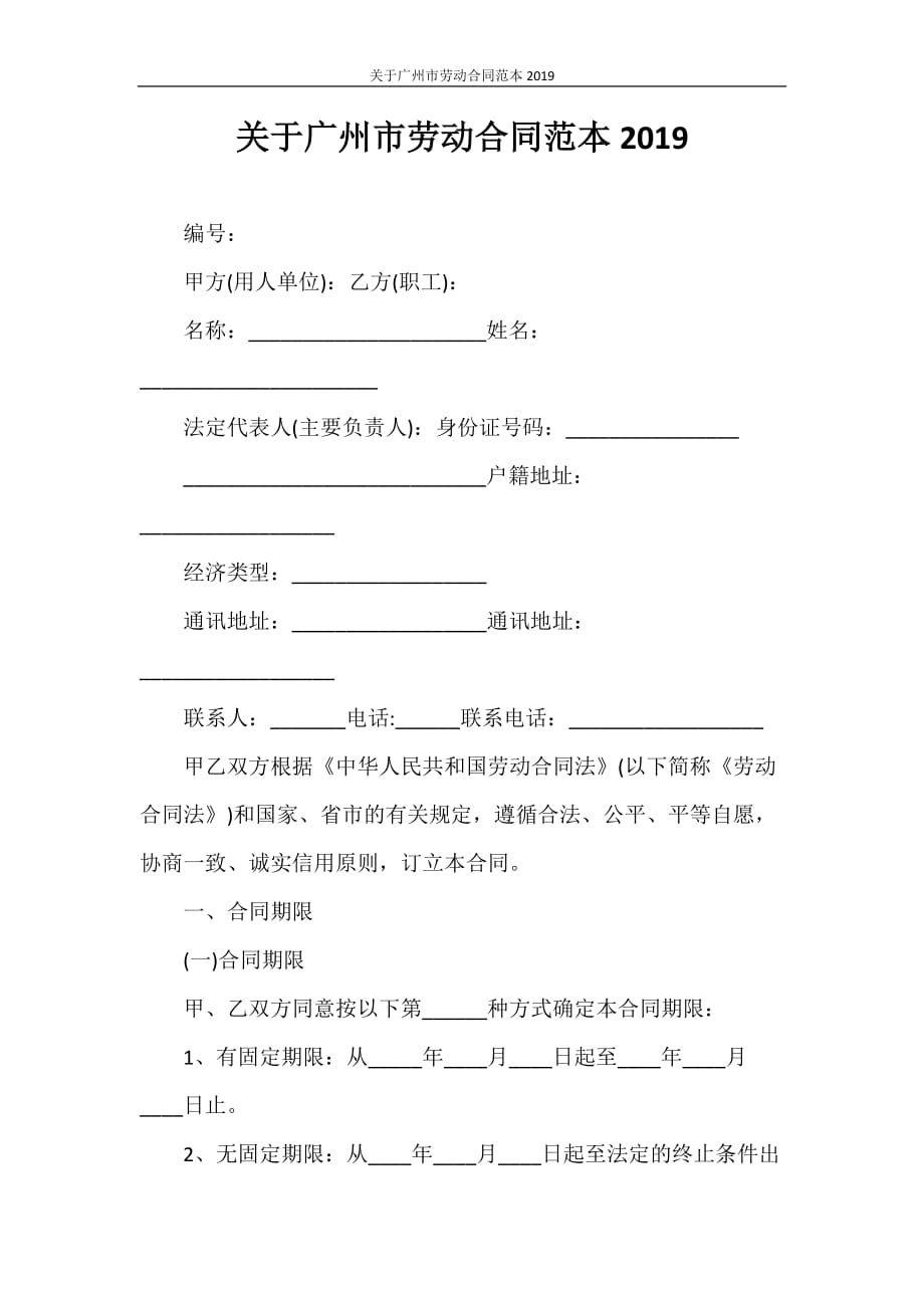 劳动合同 关于广州市劳动合同范本2021_第1页