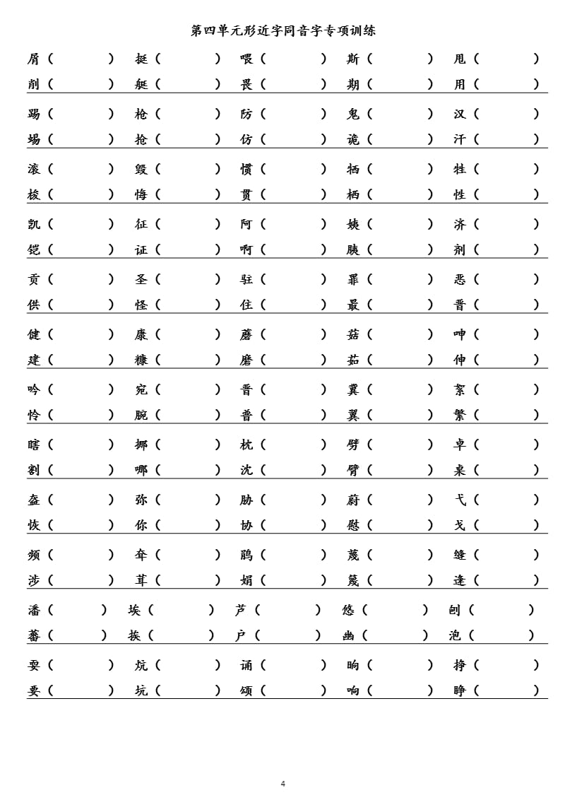 人教版四年级语文下册18单元单元形近字专项训练（2020年整理）.pptx_第4页