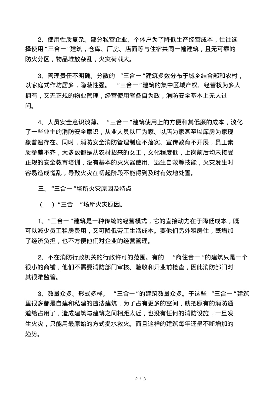 最新整理浅议“三合一”场所消防安全隐患及整治对策.docx(2021最新版)_第2页