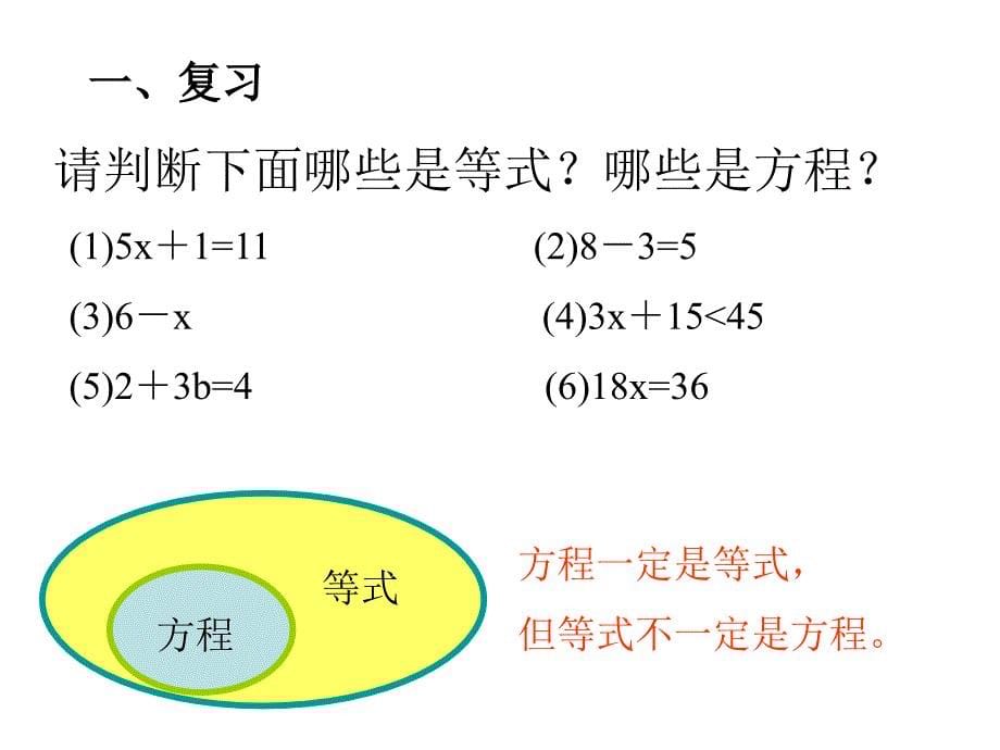 北师大版四年级下册数学《方程》PPT课件 (2)_第5页