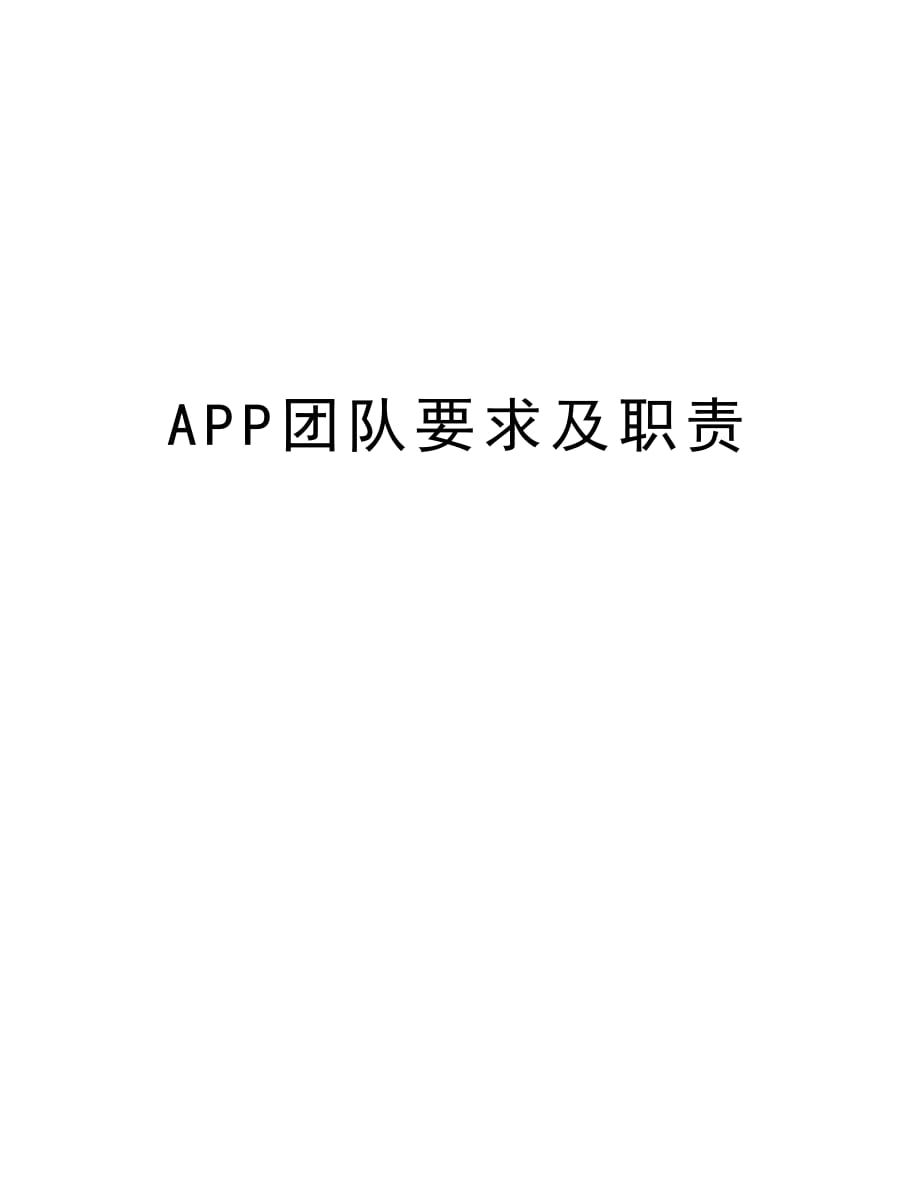 APP团队要求及职责讲解学习_第1页