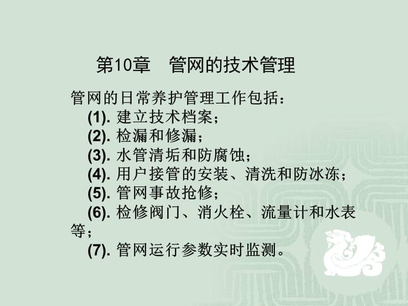 【土木建筑】第10章 管网的技术管理教学提纲_第1页