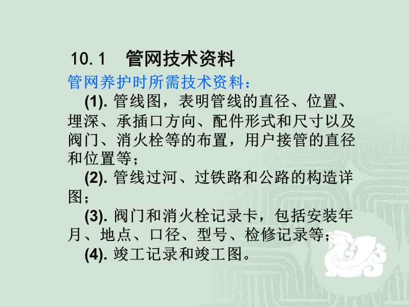 【土木建筑】第10章 管网的技术管理教学提纲_第2页